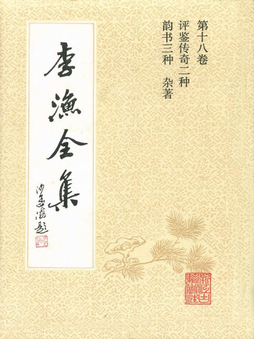 Title details for 李渔全集（修订本·第十八卷）(The Complete Works of Li Yu(Revison Edition·Volume Eighteen)) by Zhejiang Ancient Books Publishing House - Available